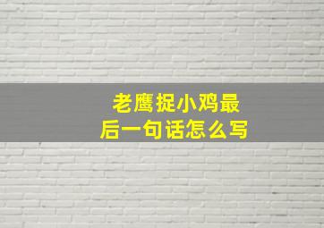 老鹰捉小鸡最后一句话怎么写