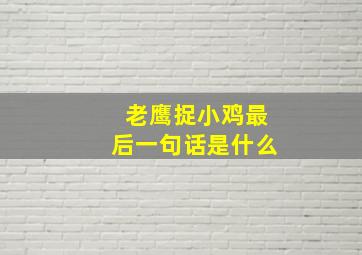 老鹰捉小鸡最后一句话是什么