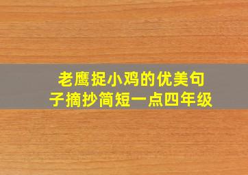 老鹰捉小鸡的优美句子摘抄简短一点四年级