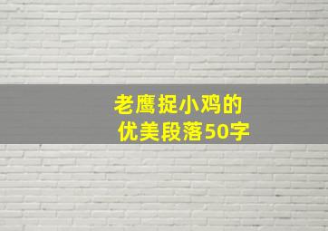 老鹰捉小鸡的优美段落50字