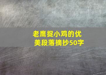 老鹰捉小鸡的优美段落摘抄50字