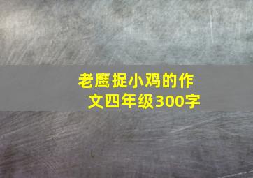 老鹰捉小鸡的作文四年级300字