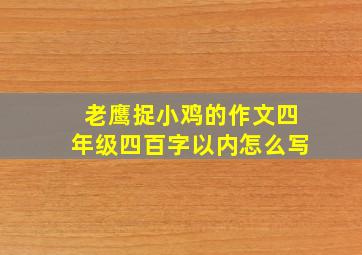 老鹰捉小鸡的作文四年级四百字以内怎么写