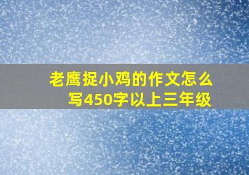 老鹰捉小鸡的作文怎么写450字以上三年级