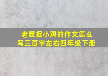 老鹰捉小鸡的作文怎么写三百字左右四年级下册