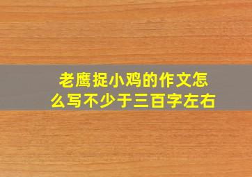 老鹰捉小鸡的作文怎么写不少于三百字左右