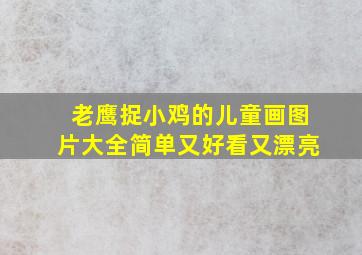 老鹰捉小鸡的儿童画图片大全简单又好看又漂亮