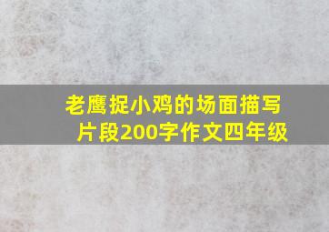 老鹰捉小鸡的场面描写片段200字作文四年级