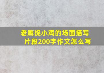 老鹰捉小鸡的场面描写片段200字作文怎么写