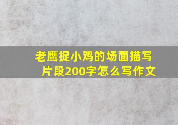 老鹰捉小鸡的场面描写片段200字怎么写作文