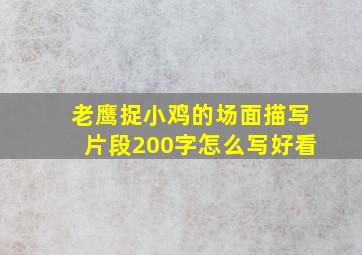 老鹰捉小鸡的场面描写片段200字怎么写好看