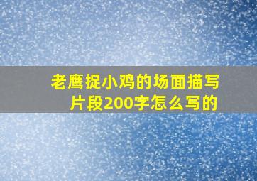 老鹰捉小鸡的场面描写片段200字怎么写的