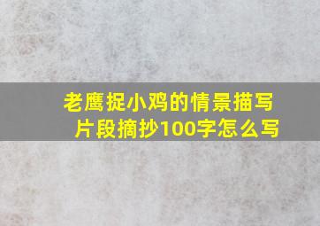 老鹰捉小鸡的情景描写片段摘抄100字怎么写