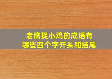 老鹰捉小鸡的成语有哪些四个字开头和结尾