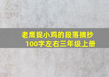 老鹰捉小鸡的段落摘抄100字左右三年级上册