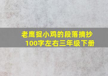 老鹰捉小鸡的段落摘抄100字左右三年级下册