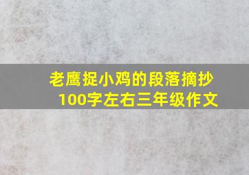 老鹰捉小鸡的段落摘抄100字左右三年级作文