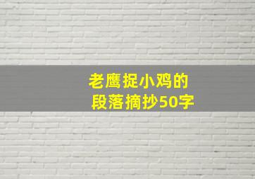 老鹰捉小鸡的段落摘抄50字