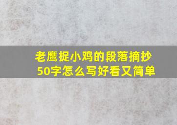 老鹰捉小鸡的段落摘抄50字怎么写好看又简单