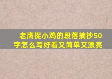 老鹰捉小鸡的段落摘抄50字怎么写好看又简单又漂亮