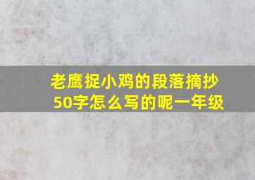 老鹰捉小鸡的段落摘抄50字怎么写的呢一年级