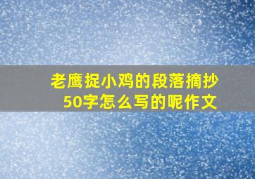 老鹰捉小鸡的段落摘抄50字怎么写的呢作文