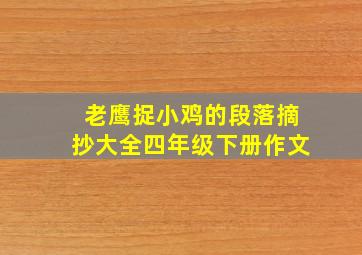 老鹰捉小鸡的段落摘抄大全四年级下册作文