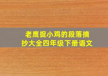 老鹰捉小鸡的段落摘抄大全四年级下册语文