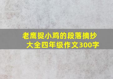 老鹰捉小鸡的段落摘抄大全四年级作文300字