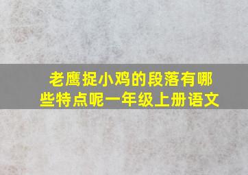 老鹰捉小鸡的段落有哪些特点呢一年级上册语文