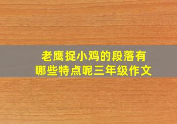 老鹰捉小鸡的段落有哪些特点呢三年级作文