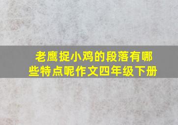 老鹰捉小鸡的段落有哪些特点呢作文四年级下册