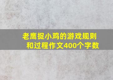 老鹰捉小鸡的游戏规则和过程作文400个字数