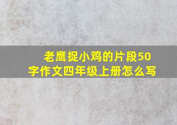 老鹰捉小鸡的片段50字作文四年级上册怎么写