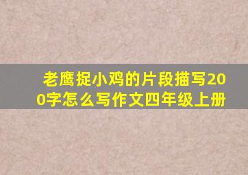 老鹰捉小鸡的片段描写200字怎么写作文四年级上册