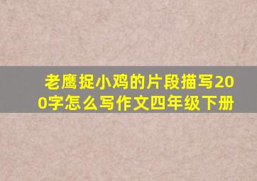 老鹰捉小鸡的片段描写200字怎么写作文四年级下册