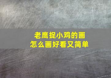 老鹰捉小鸡的画怎么画好看又简单