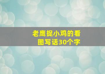 老鹰捉小鸡的看图写话30个字