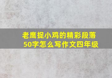 老鹰捉小鸡的精彩段落50字怎么写作文四年级