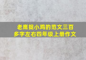 老鹰捉小鸡的范文三百多字左右四年级上册作文