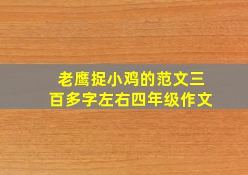 老鹰捉小鸡的范文三百多字左右四年级作文