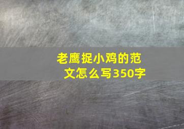 老鹰捉小鸡的范文怎么写350字