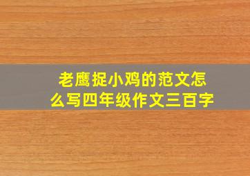 老鹰捉小鸡的范文怎么写四年级作文三百字