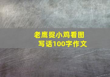 老鹰捉小鸡看图写话100字作文