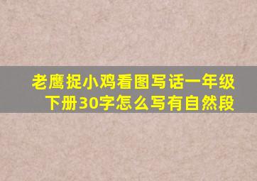 老鹰捉小鸡看图写话一年级下册30字怎么写有自然段