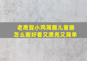 老鹰捉小鸡简画儿童画怎么画好看又漂亮又简单