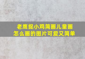 老鹰捉小鸡简画儿童画怎么画的图片可爱又简单