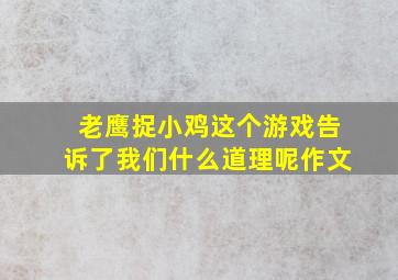 老鹰捉小鸡这个游戏告诉了我们什么道理呢作文