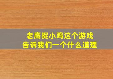 老鹰捉小鸡这个游戏告诉我们一个什么道理