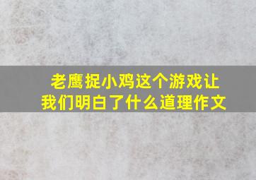 老鹰捉小鸡这个游戏让我们明白了什么道理作文